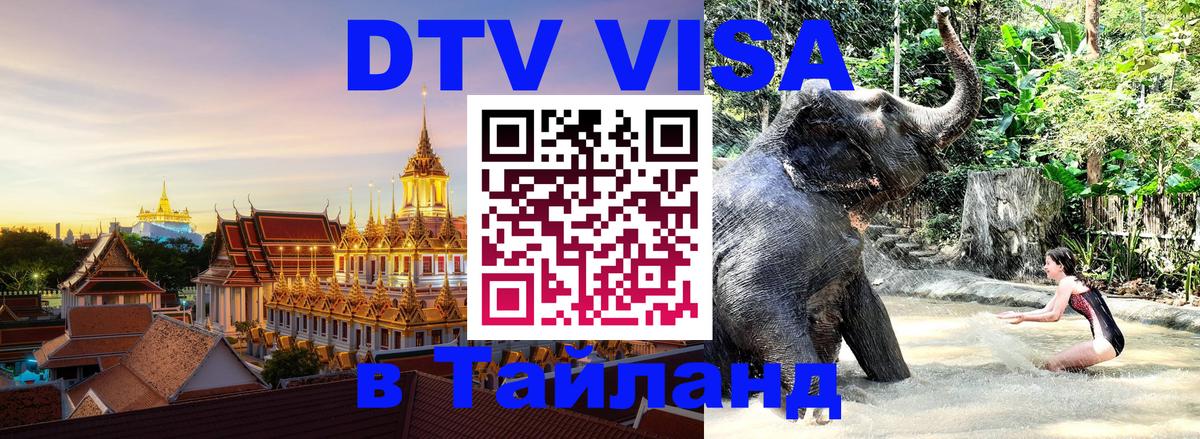 DTV Visa Thailand — прайс и условия, виза без дополнительных документов - Златоуст 