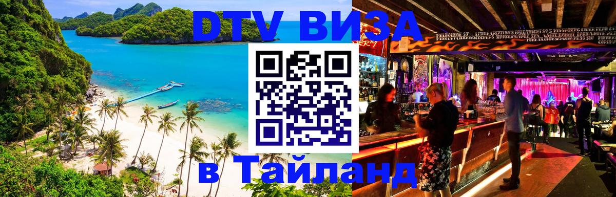 DTV виза Тайланд Златоуст 