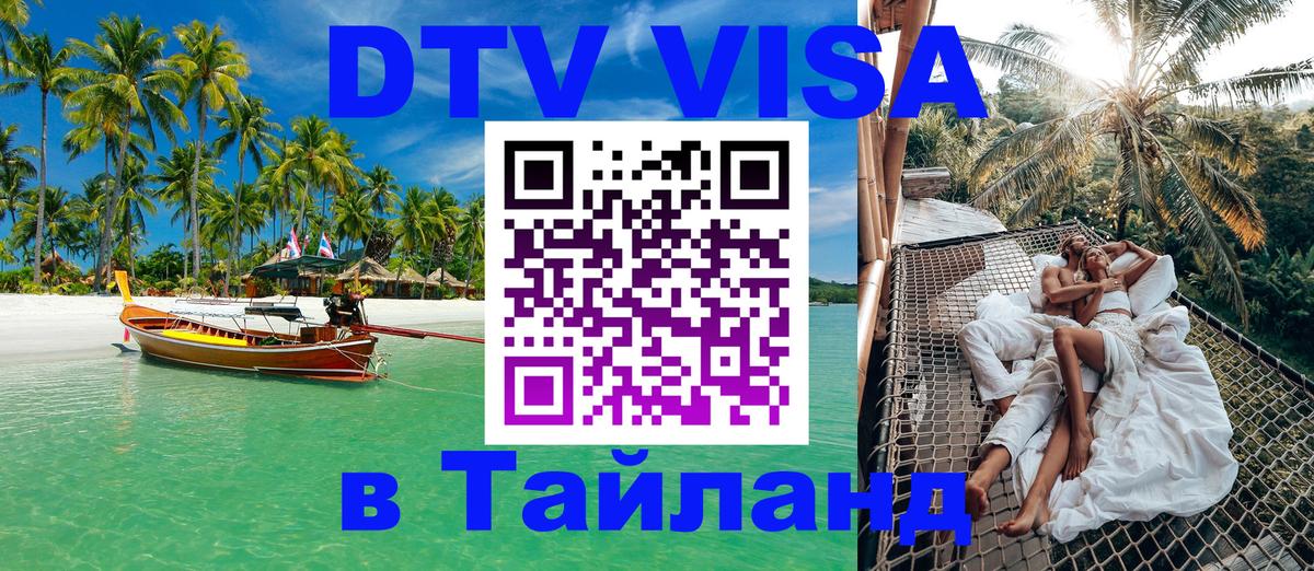 DTV Виза в Тайланд для россиян 